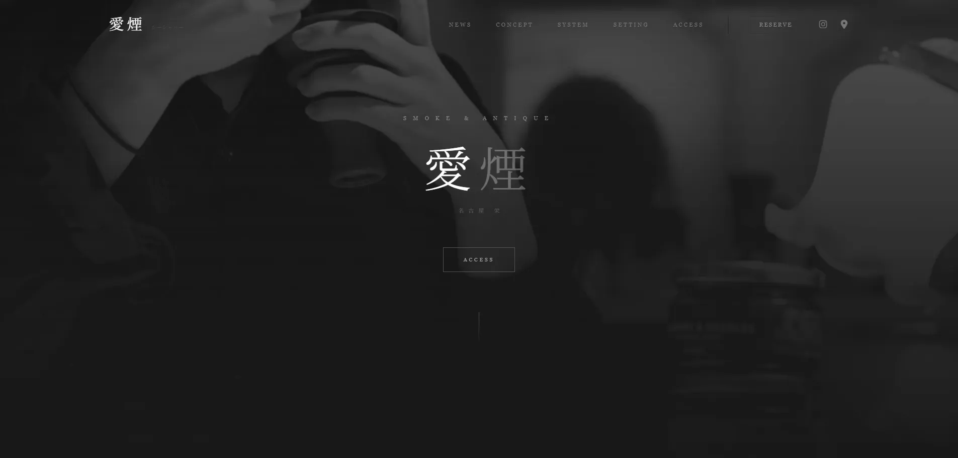 シーシャバー「愛煙」公式ウェブサイト制作